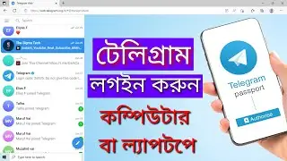কিভাবে টেলিগ্রাম একাউন্ট কম্পিউটারে লগইন করবেন | how to login telegram on pc