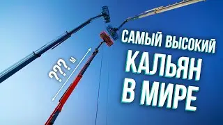 HT №278. САМЫЙ ВЫСОКИЙ КАЛЬЯН В МИРЕ.