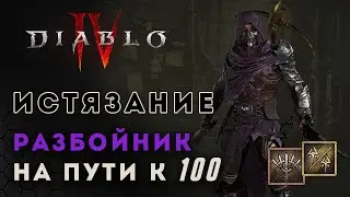 Diablo 4 Новый патч. Юля качает некроманта Диабло 4 Разбойник | D4 rogue