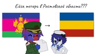 [Countrygacha]||Ейск в составе Ростовской области?! 😧