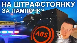 НА ШТРАФСТОЯНКУ за ЛАМПОЧКУ ABS | ГАЗОН NEXT