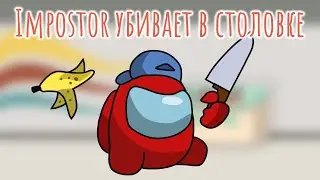 Impostor уделывает двоих в столовке | Among us animation