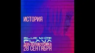 Приглашение BLUE & WHITE FLAVA | День Первокурсника ИМОМИ | История