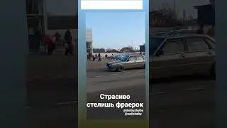 Красиво стелишь фраерок #ауди