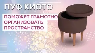 ПУФ С МЕСТОМ ДЛЯ ХРАНЕНИЯ | МИНИМАЛИСТИЧНЫЙ ПУФИК | ОБЗОР НА ПУФ С КРЫШКОЙ | ПУФИК НА НОЖКАХ