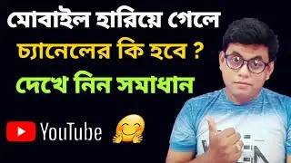 মোবাইল হারিয়ে গেলে চ্যানেলের কি হবে জেনে নিন সাবধান |  Lost Phone Gmail Recover