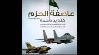عاصفة الحزم