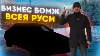 3. БИЗНЕС БОМЖ ВСЕЯ РУСИ