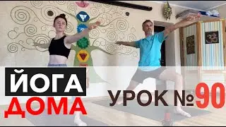 Йога онлайн для всех — урок № 90 . Йога Студия SURYA. #йога , #surya , #хатха,