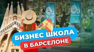 Обучение в Испании: EU Business School Международная бизнес-школа из топа Forbes l полный обзор