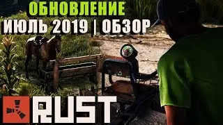 Обновление RUST от 04.07.2019 | 