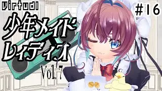 少年メイドレィディオVol ７だぞ☆