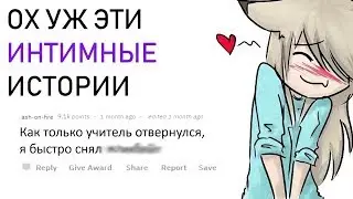 САМЫЕ ПОШЛЫЕ ИСТОРИИ