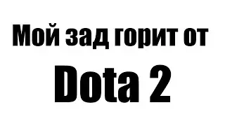 ТИМБЕР ИГРАЕТ В СОЛО И ПРОИГРЫВАЕТ! ШОК!