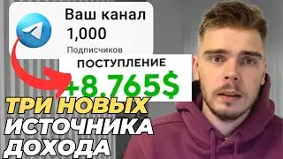 Три способа монетизировать любой телеграм канал | Как раскрутить телеграм канал