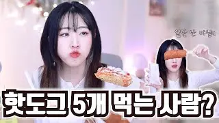 [명랑핫도그 먹방] 대식가 호소인