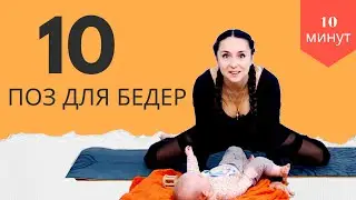 10 ЙОГА ПОЗ для подвижности тазобедренного сустава | БЭБИ ЙОГА | Йога с малышои