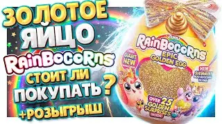 Золотое яйцо сюрприз Rainbocorns от Zuru! Лучший подарок для девочки! Почему такой дорогой? 