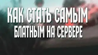 КАК СТАТЬ САМЫМ БЛАТНЫМ НА СЕРВЕРЕ / СЕКРЕТ РАСКРЫТ