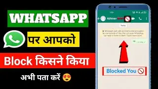 Whatsapp पर आपको किसने Block किया कैसे पता करे || How to know who blocked you on whatsapp | Whatsapp