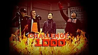 ПОЛУЧИЛ ПО ЛИЦУ | 1000 CHALLENGE | ХОККЕЙ