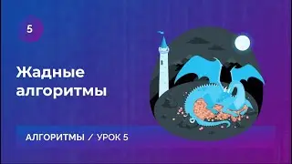 Урок 5. Жадные алгоритмы