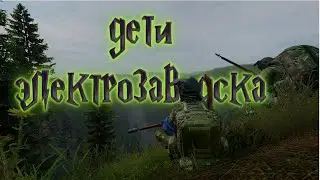 Дети Электрозаводска Dayz