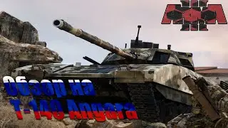 (Arma 3) Обзор на T-140 Angara(T-14 Armata)