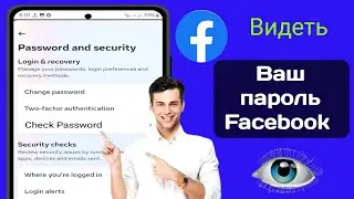 Как посмотреть свой пароль Facebook, если вы его забыли (новые Proses 2024)