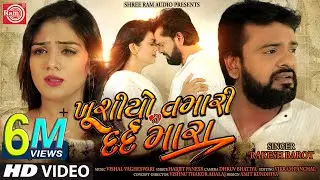 Khushiyo Tamari Ne Dard Mara | Rakesh Barot | Gujarati Video Song 2019 ||Ram Audio