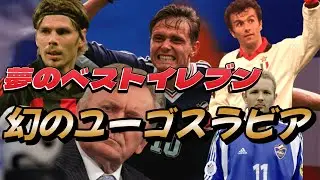 ストイコビッチの凄さたるや！ユーゴラスラビアのベストイレブンがこれ！サビチェビッチ オシム ミハイロビッチ【海外サッカー】伝説の歴代スーパープレー&ゴール Yugoslavia XI●クロアチア代表