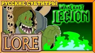 WORLD OF WARCRAFT LEGION | Лор за минуту! | 2016 WoW Дополнение | LORE