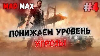 ПОДНАСИРАЕМ ЧЛЕМУ // Mad Max #4