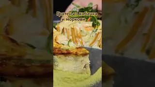 Гратен из кабачка и моркови 🥕