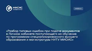 Разбор ошибок подачи документов на программы специализированного высшего образования и магистратуры