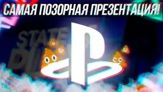 САМАЯ ПОЗОРНАЯ ПРЕЗЕНТАЦИЯ PLAYSTATION!