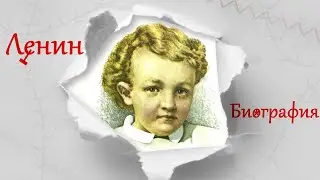 Владимир Ильич Ленин: Детство