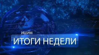 ИТОГИ НЕДЕЛИ  Объектив 16 марта 2018