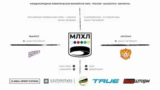 Вымпел - Арсенал / МЛХЛ / 