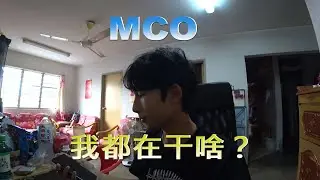 MCO 9.6.2020 我都在家干啥 ？？