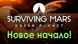[1] Surviving Mars Green Planet - Новое начало  | Прохождение на русском