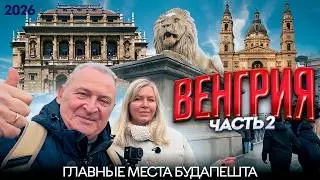 Зимний Будапешт 2026. Парламент изнутри. Оперный театр, Рыбацкий бастион, Базилика Св. Стефана