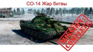 СО-14 (стальная охота-14) Жар битвы. 10к урона не умирая