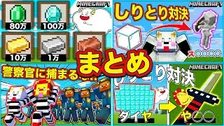 100人の警察官から逃げ切る！？鉱石を見つけてお金持ちを目指せ！【まとめ・総編集】【Minecraft・マインクラフト】ゲーム実況｜★サンサンキッズGAMES★