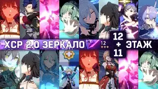 ЗЕРКАЛО 2.0 | 11 + 12 этаж | Honkai: Star Rail