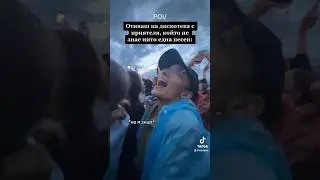 На дискотека с приятеля, който не знае песните