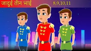 जादुई तीन भाई | Part 8,9,10,11 | Moral Stories | Bedtime Stories | Hindi Kahaniya | Hindi Story box