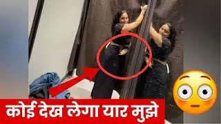 लड़की हुई ZARA के चेंजिंग रूम से परेशान | लोगों ने किया ट्रोल