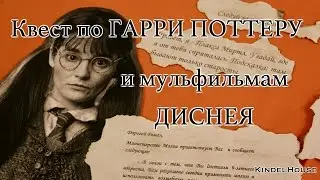 Квест на День Рождения | Гарри Поттер и Дисней