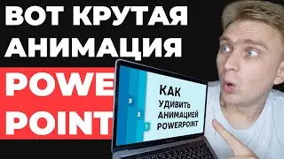 ✅ COOL IDEA 🔥 for slide design. Animation lesson in PowerPoint. How to make a presentation?